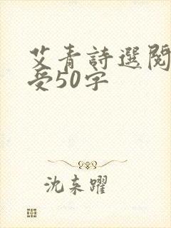 艾青诗选阅读感受50字