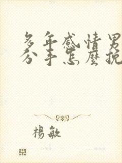 多年感情男友要分手怎么挽回