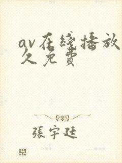 av在线播放永久免费