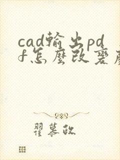 cad输出pdf怎么改变颜色