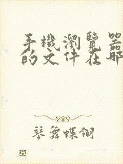 手机浏览器下载的文件在哪找到