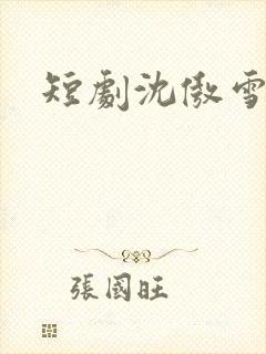 短剧沈傲雪陆然
