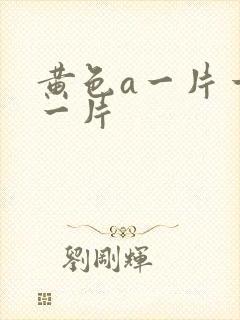 黄色a一片一级一片