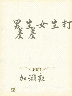 男生女生打扑克 差差