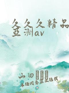 久久久精品国产亚洲av