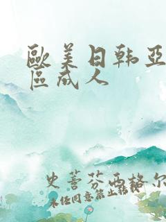 欧美日韩亚洲一区成人