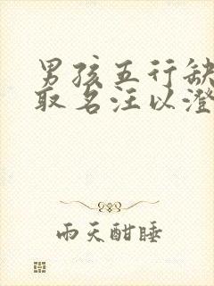 男孩五行缺水,取名汪以澄