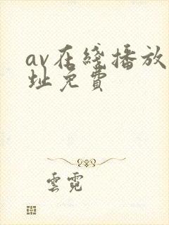 av在线播放网址免费