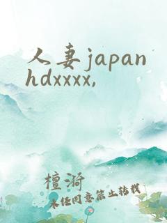 人妻japanhdxxxx,
