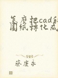 怎么把cad的图纸转化成pdf格式