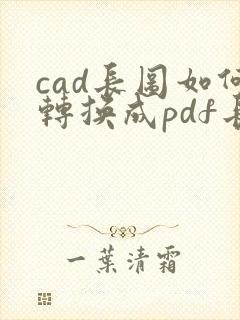 cad长图如何转换成pdf长图