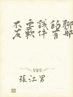 不要钱的聊天交友软件有哪些