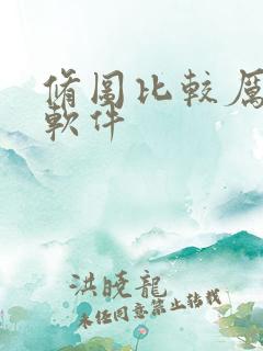 修图比较厉害的软件