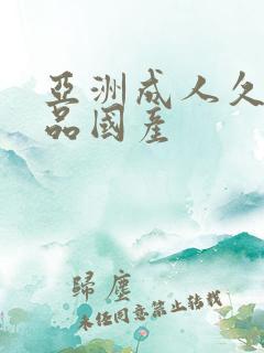 亚洲成人久久精品国产