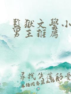 监狱文学小说双男主推荐