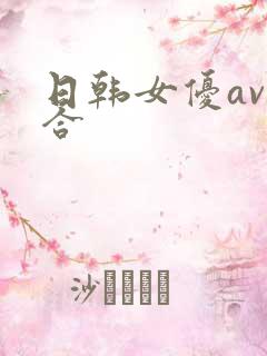日韩女优av综合