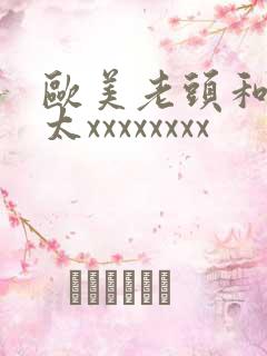 欧美老头和老太太xxxxxxxx