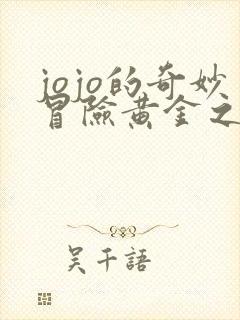 jojo的奇妙冒险黄金之风樱花免费