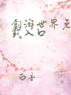 创游世界免费下载入口