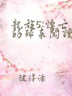 龙族5:悼亡者的归来阅读全文免费