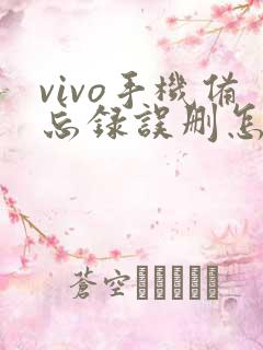 vivo手机备忘录误删怎么恢复