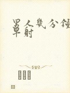 男人几分钟算是早射