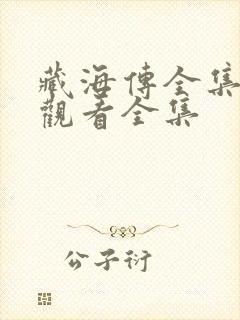 藏海传全集免费观看全集