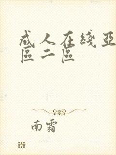 成人在线亚洲一区二区