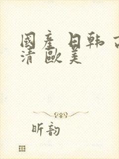 国产 日韩 高清 欧美