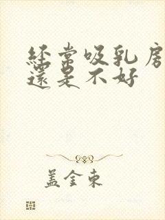 经常吸乳房是好还是不好