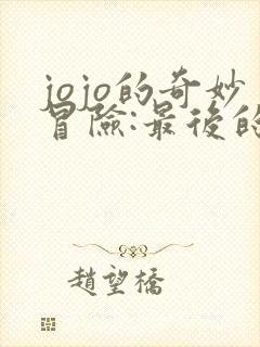 jojo的奇妙冒险:最后的生还者手游下载