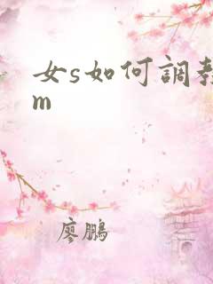 女s如何调教男m
