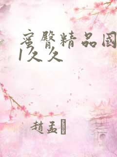 蜜臀精品国产91久久