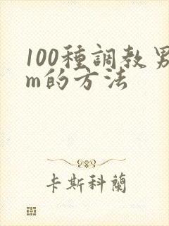 100种调教男m的方法