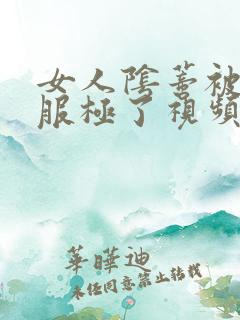 女人阴蒂被舔舒服极了视频