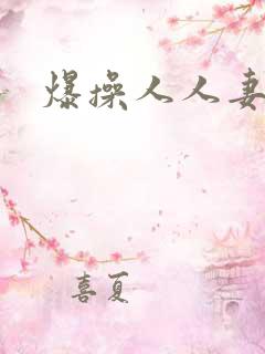 爆操人人妻