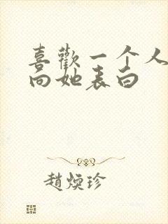 喜欢一个人怎么向她表白