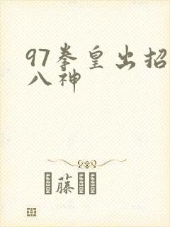 97拳皇出招表八神