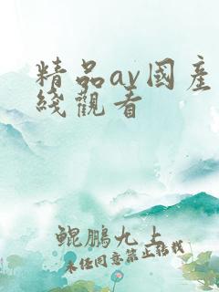 精品av国产在线观看