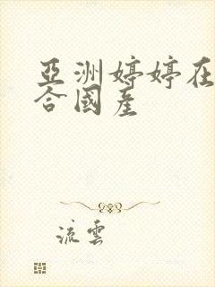 亚洲婷婷在线综合国产