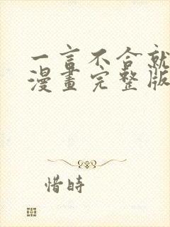 一言不合就吸血漫画完整版