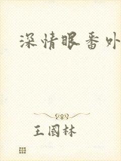 深情眼番外