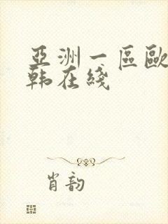 亚洲一区欧美日韩在线