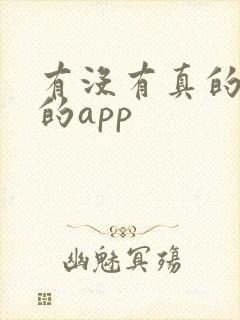 有没有真的赚钱的app