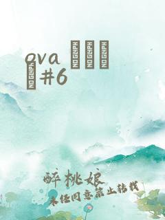 ova いまりあ#6
