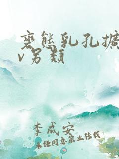 变态乳孔扩张av另类