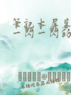 笔记本屏幕总是一闪一闪的黑屏