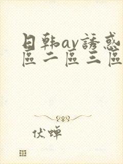 日韩av诱惑一区二区三区