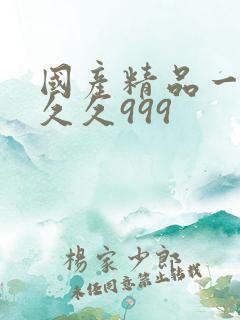 国产精品一级久久久999