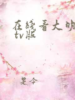 在线看大明风华 tv版